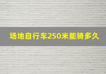 场地自行车250米能骑多久