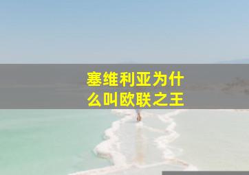 塞维利亚为什么叫欧联之王