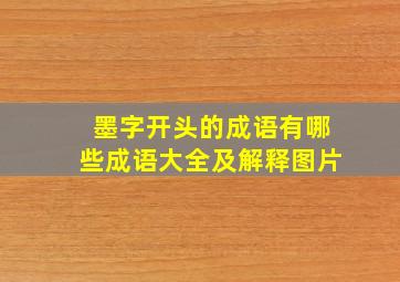 墨字开头的成语有哪些成语大全及解释图片