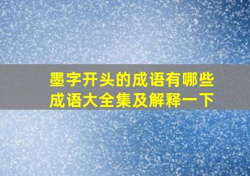 墨字开头的成语有哪些成语大全集及解释一下