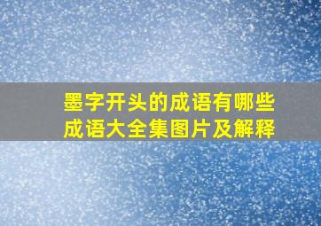 墨字开头的成语有哪些成语大全集图片及解释