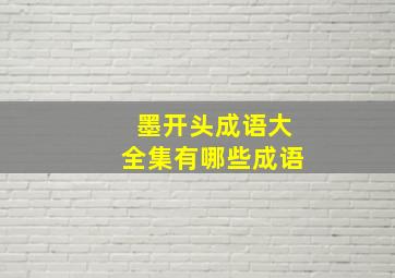 墨开头成语大全集有哪些成语