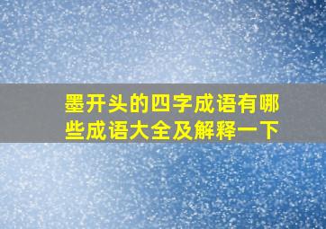 墨开头的四字成语有哪些成语大全及解释一下