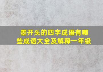 墨开头的四字成语有哪些成语大全及解释一年级