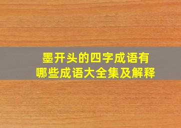 墨开头的四字成语有哪些成语大全集及解释