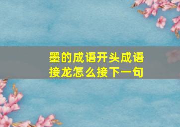 墨的成语开头成语接龙怎么接下一句