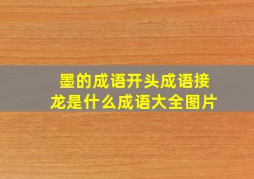 墨的成语开头成语接龙是什么成语大全图片