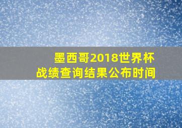 墨西哥2018世界杯战绩查询结果公布时间