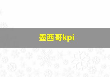 墨西哥kpi