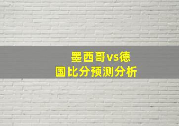 墨西哥vs德国比分预测分析