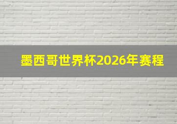 墨西哥世界杯2026年赛程