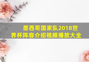 墨西哥国家队2018世界杯阵容介绍视频播放大全