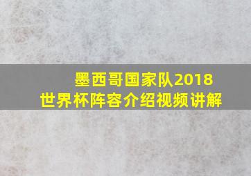 墨西哥国家队2018世界杯阵容介绍视频讲解