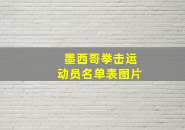 墨西哥拳击运动员名单表图片