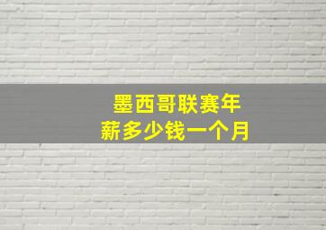 墨西哥联赛年薪多少钱一个月