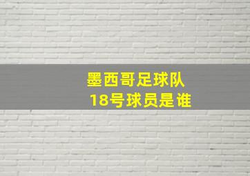 墨西哥足球队18号球员是谁