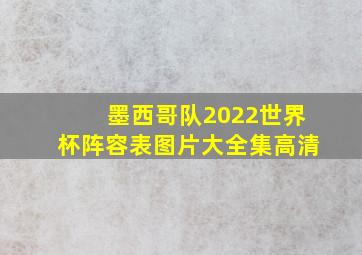 墨西哥队2022世界杯阵容表图片大全集高清