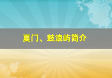 夏门、鼓浪屿简介