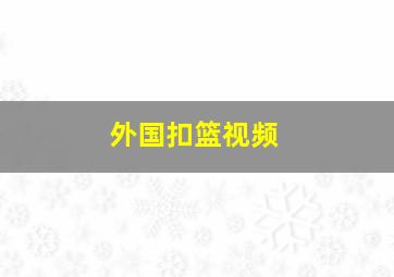 外国扣篮视频