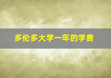 多伦多大学一年的学费