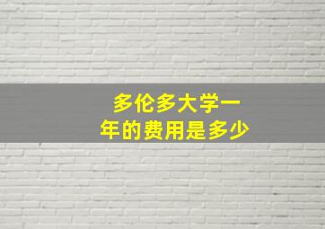 多伦多大学一年的费用是多少