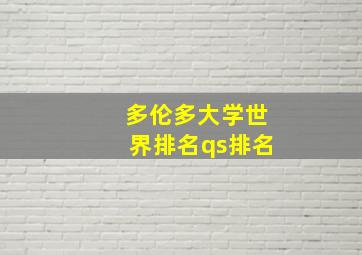 多伦多大学世界排名qs排名