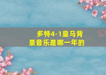 多特4-1皇马背景音乐是哪一年的