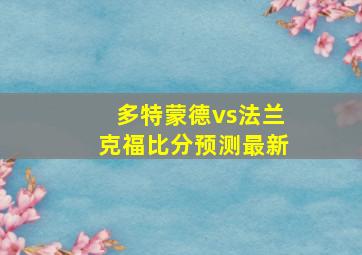 多特蒙德vs法兰克福比分预测最新