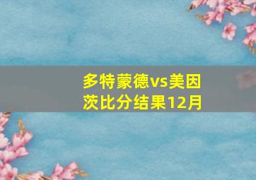 多特蒙德vs美因茨比分结果12月