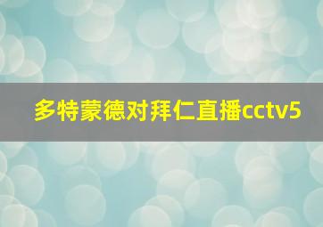 多特蒙德对拜仁直播cctv5