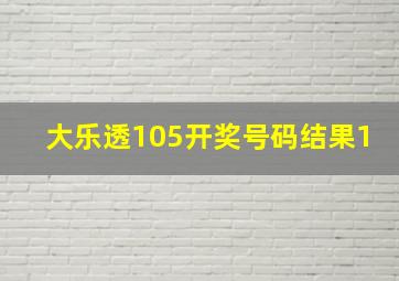 大乐透105开奖号码结果1