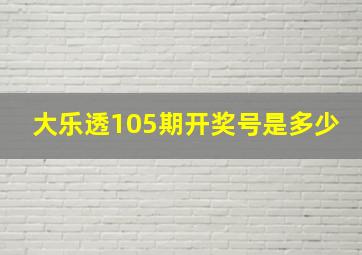 大乐透105期开奖号是多少