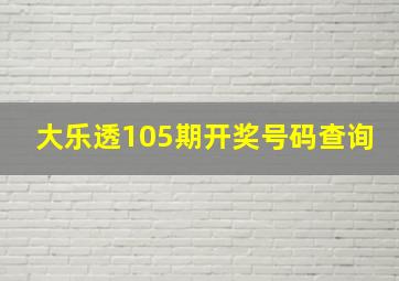 大乐透105期开奖号码查询