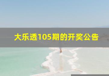 大乐透105期的开奖公告