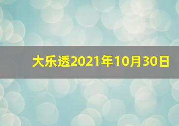 大乐透2021年10月30日