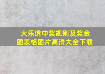 大乐透中奖规则及奖金图表格图片高清大全下载