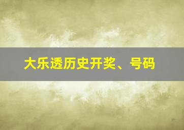 大乐透历史开奖、号码