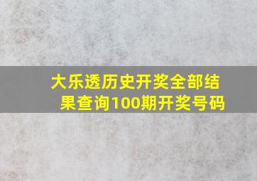 大乐透历史开奖全部结果查询100期开奖号码