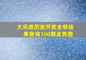 大乐透历史开奖全部结果查询100期走势图