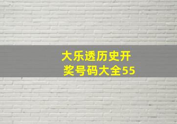 大乐透历史开奖号码大全55