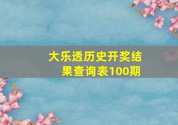 大乐透历史开奖结果查询表100期