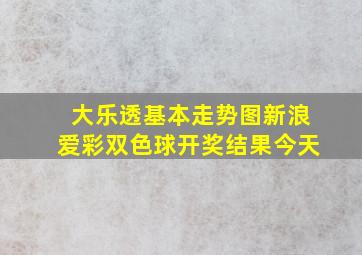 大乐透基本走势图新浪爱彩双色球开奖结果今天