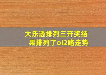 大乐透排列三开奖结果排列了ol2路走势