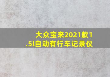 大众宝来2021款1.5l自动有行车记录仪