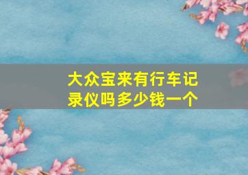 大众宝来有行车记录仪吗多少钱一个