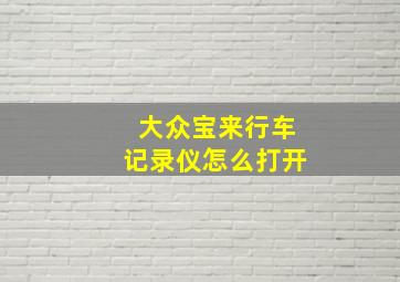 大众宝来行车记录仪怎么打开