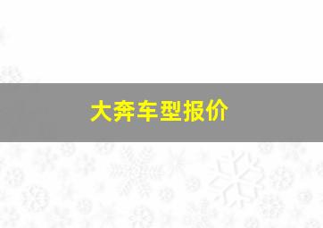 大奔车型报价