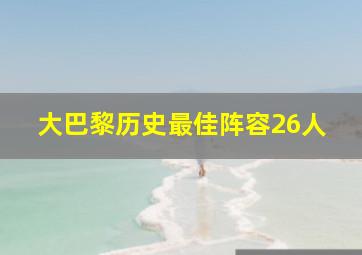 大巴黎历史最佳阵容26人