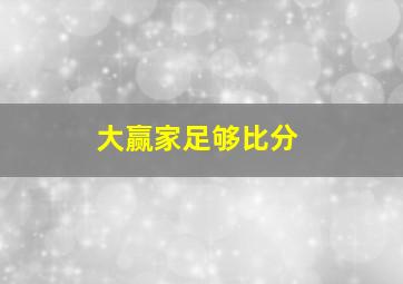 大赢家足够比分