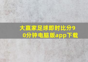 大赢家足球即时比分90分钟电脑版app下载